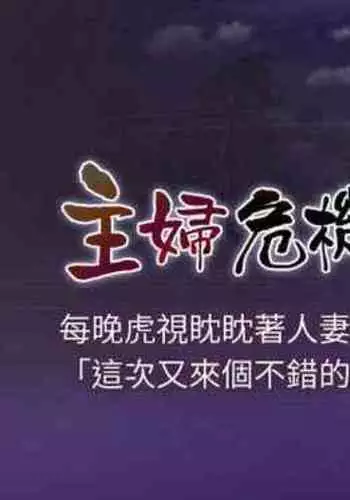 【周五连载】主妇危机（作者：查爾斯&漢水） 第1~29话