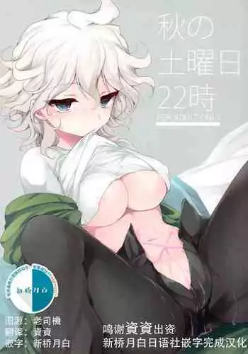 秋の土曜日22時