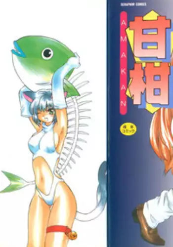 [Amanatsu Makoto] Amakan