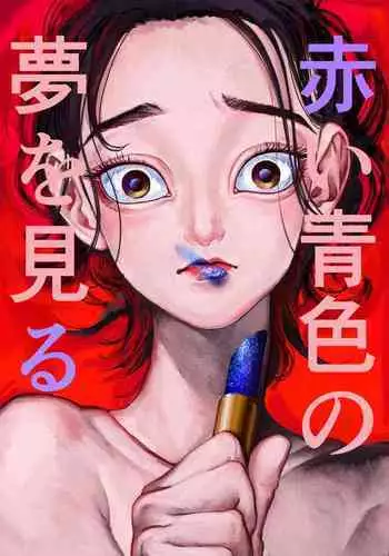 Akai Aoiro No Yume O Miru