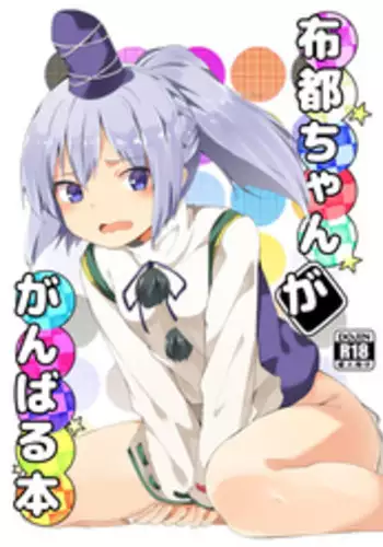 Futo-chan ga Ganbaru Hon