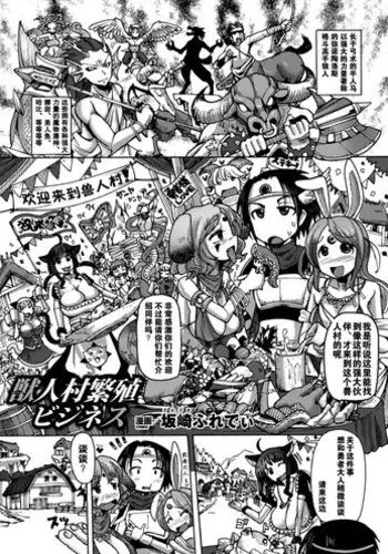 [Sakazaki Freddie] Kemonobitomura Hanshoku Business (Bessatsu Comic Unreal Ningen Bokujou Hen Vol. 1) [Chinese] [扶毒X巫毒汉化组]