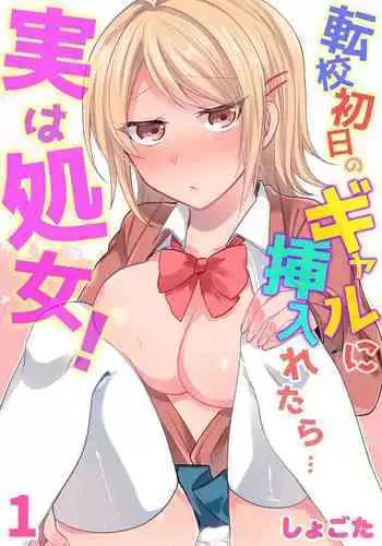 [Shogota] Tenkou Shonichi no Gal ni Iretara... Jitsu wa Shojo! ~Sonna ni Hageshiku Shicha Damee...~ 1-3