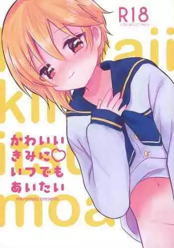 Kawaii Kimi ni Itsu Demo Aitai
