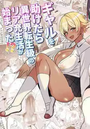 Gal o Tasuketara Isekai Tenseikyuu no ReaJuu Seikatsu ga Hajimatta!?