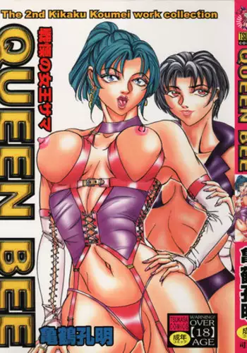 [Koumei Kikaku] QUEEN BEE