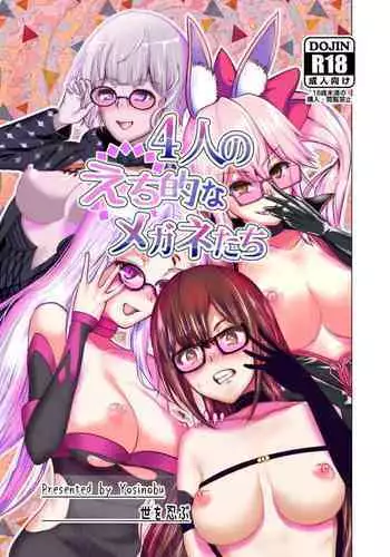 [Yowoshinobu] 4-Ri no Echi Tekina Megane-tachi (Fate/Grand Order) [Digital]