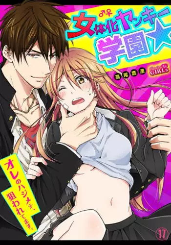 [Takao Yori] Nyotaika Yankee Gakuen ☆ Ore no Hajimete, Nerawaretemasu. 17