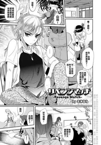 [MineMura] Revenge Match (Otokonoko Heaven's Door 3) [Chinese] [君子之間的性交就是要射到精液淡得像水一般漢化組] [Digital]