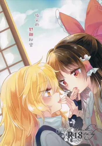 (Reitaisai 13) [Otukimidango (Uruu)] Yubisaki ni Amai Himitsu (Touhou Project) [Chinese] [冴月麟个人汉化]