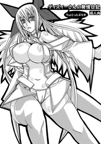 [駄同人屋] ディズィーさんの発情日記 ちょこっとぷらす