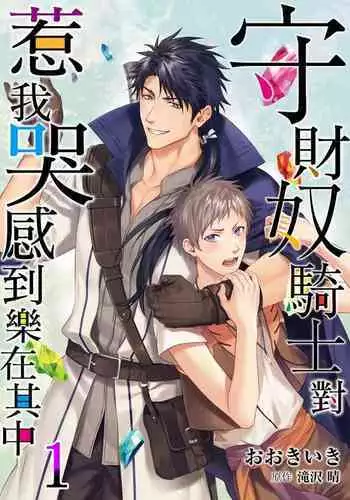 Shusendo Kishi ga Ore o Nakaseyou to Shiteimasu | 守財奴騎士對惹我哭感到樂在其中 Ch. 1-8