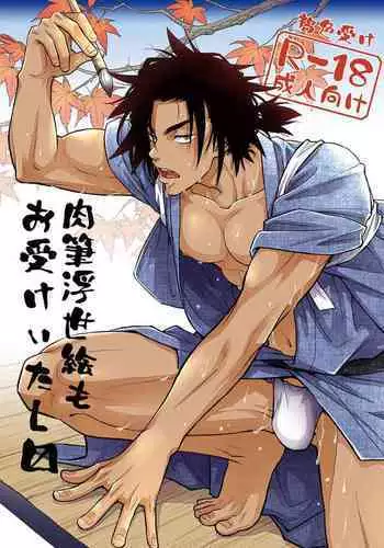 Nikuhitsu Ukiyo mo Ouke Itashimasu | 我们也接受肉笔浮世绘