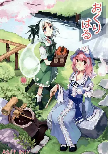 (C69) [One Night Stand (Ushiki Yoshitaka)] Okuri Haru (Touhou Project)