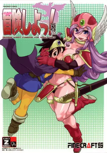 (C75) [Finecraft69 (6ro-)] Bouken Shiyo! Kanzenban | Let's Have An Adventure! (Dragon Quest III) [English] [SaHa]