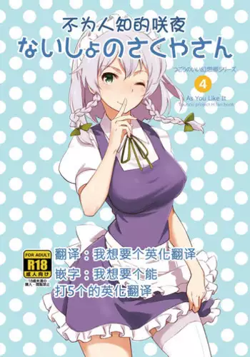 [Vitamin Gohan (Hasegawa Keita)] Naisho no Sakuya-san | 不为人知的咲夜 (Touhou Project) [Chinese] [sismvg英渣汉化] [Digital]