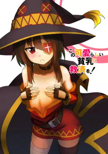 [Heikoto (Mizuhati Saru)] Kono Kawairashii Hinnyu ni Kyuusai o! (Kono Subarashii Sekai ni Syukufuku o!)