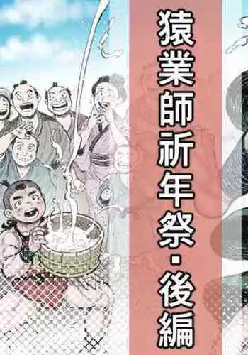 saru wazasi kinen sai kouhen