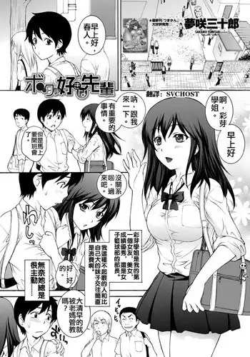 [Yumesaki Sanjuro] Boku no Suki na Senpai (COMIC Penguin Celeb 2012-11) [Chinese] [Digital]
