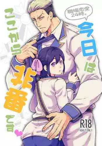 Shokuba Renai 24-ji. Kyou wa Koko kara Hiban desu