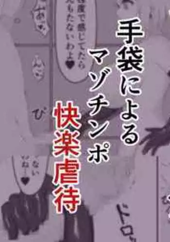 [Inoru jutsu o motanai] Tebukuro niyoru mazochinpo kairaku gyakutai