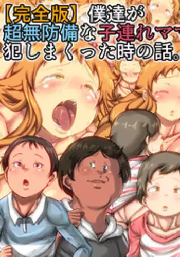 [Kinoko DX] Bokutachi ga chō mubōbina kodzure mama o okashi makutta toki no hanashi.