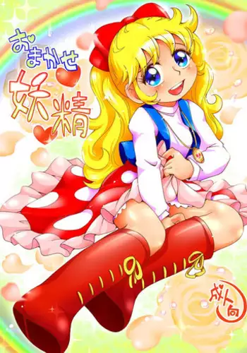 [Puchi-ya (Hoshino Fuuta)] Omakase Yousei (Angie Girl) [Digital]