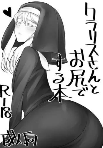 [Hongkong Hanten (Oniku)] Clarice-san to Oshiri de suru Hon (THE IDOLM@STER CINDERELLA GIRLS) [Digital]