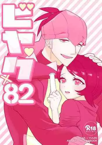 Biyaku x 82