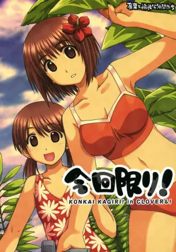 [Alpha to Yukaina Nakamatachi (Alpha)] Konkai Kagiri! (Yotsubato!)