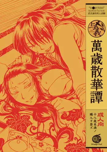 [Orange Peel (Misaragi)] Banzaisangetan (Drifters) [Digital]