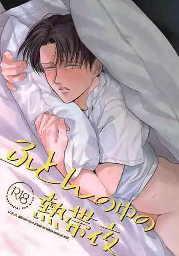 (Hekigai Chousa Haku Kinkyuu SUMMER2021) [[U.F.O (NB)] Futon no Naka no Nettaiya (Shingeki no Kyojin)