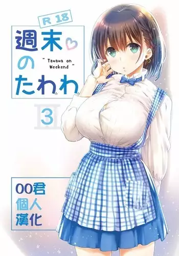 Nama Cream Biyori ] Shuumatsu no Tawawa 3 - Tawawa on Weekend 3