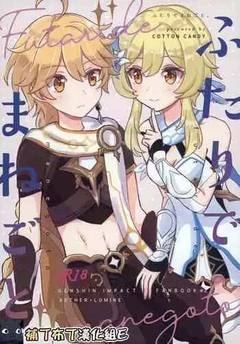 (Kami no Eichi) [Cotton Candy (Wataame)] Futari de Manegoto. (Genshin Impact) [Chinese] [补丁布丁汉化组E]