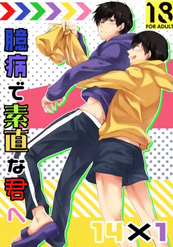 [ananan (Karasimayo)] Okubyou de Sunao na Kimi e (Osomatsu-san) [Digital]