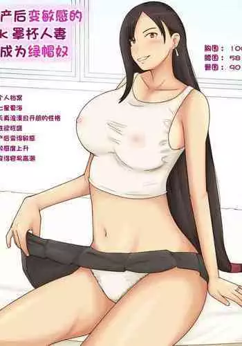 Sango Binkan ni Natta K-cup Tsuma o Netoraseta Kekka | 产后变敏感的k罩杯人妻成为绿帽奴