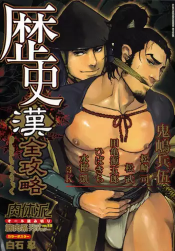 [Anthology] Nikutaiha Vol. 15 Rekishi Kanzenkouryaku