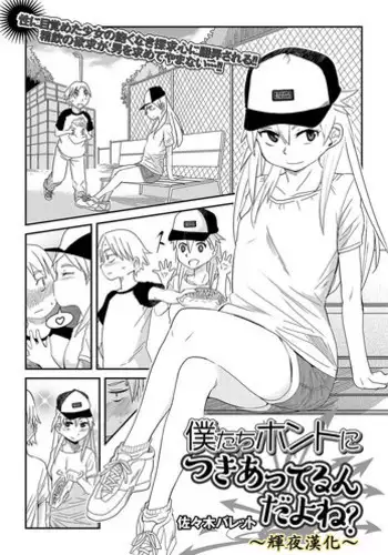 [Sasaki Bullet] bokutachi honto ni tsukiatteru ndayone? (COMIC Mate Legend Vol. 19) [Chinese] [輝夜漢化] [Digital]