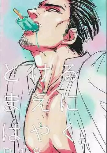 (Ryuu ni Sakazuki -Giri Jin Jou- 4) [Towel (Maiji)] Tokeru Mae ni Hayaku. (Ryuu ga Gotoku 2)