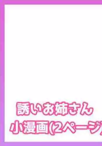 誘いお姉さん漫画