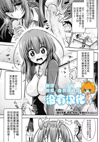 [Akai Mato] Boku wa Senpai Kaichou Sensei ni Kanri Saretarashii (Girls forM Vol. 12) [Chinese] [沒有漢化]