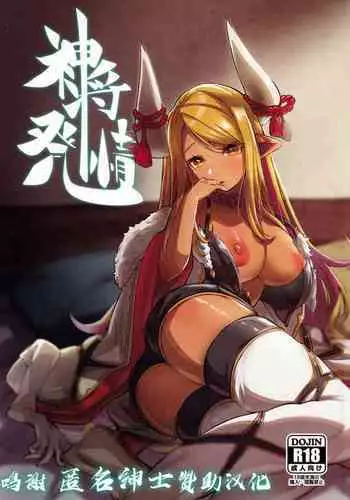 (C99) [Mori no Michi (Mori Sinrisk)] Shinshou Hatsujou (Granblue Fantasy) [Chinese] [转尾巴猫汉化]