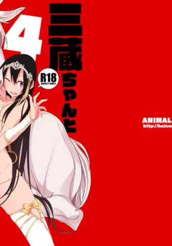 Sanzou-chan to Uma 4