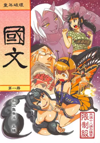 (CWT-K11) [Turtle.Fish.Paint (Abi Kamesennin)] Dounen Hakai #02 ~Kokugo no Kyouka‧sho~ Vol. 1 [Chinese]