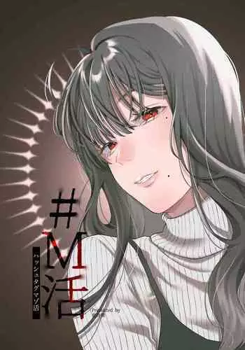 [Hoshii Shuzou (Hoshii Nasake)] #M-Katsu <Hashtag Mazo-katsu> [Digital]