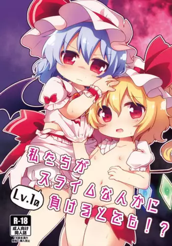 [#005FFF (Aogi)] Watashi-tachi ga Lv.1 nanka no Slime ni Makeru to demo!? (Touhou Project) [Digital]