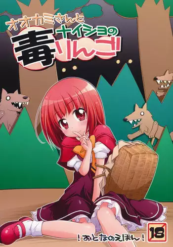 (C78) [Titokara 2nd Branch (Manami Tatsuya)] Ookami-san to Naisho no Doku Ringo (Ookami-san to Shichinin no Nakama-tachi)