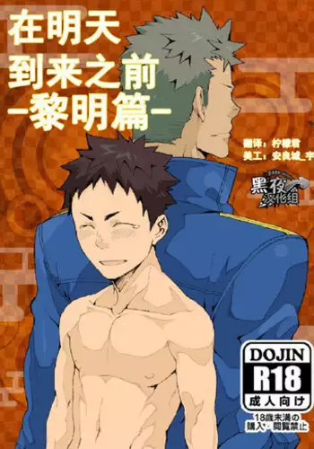 [anything (naop)] Ashita ga Kuru Mae ni -Yoake Hen- | 在明天到来之前 -黎明篇- [Chinese] [黑夜汉化组]