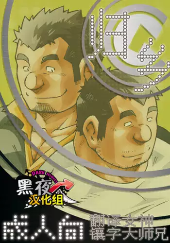 (Ossan Paradise) [NG (Noda Gaku)] NGC Satogaeri | 归乡 [Chinese] [黑夜汉化组]