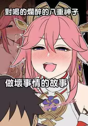 [Dokuneko Noil] Deisui Shita Yae Miko ni Warui Koto o Suru Hanashi 對喝的爛醉的八重神子做壞事情的故事 (Genshin Impact) [Chinese]